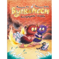 Книга Вулканоси висиджують скарби. Книга 4 - Франциска Ґем Жорж (9786178287795)