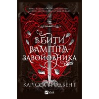 Книга Вбити вампіра-завойовника (Корона Ніаксії #2.5) - Карісса Бродбент Vivat (9786171714755)