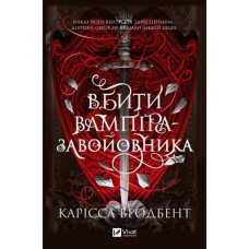 Книга Вбити вампіра-завойовника (Корона Ніаксії #2.5) - Карісса Бродбент Vivat (9786171714755)