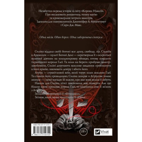 Книга Вбити вампіра-завойовника (Корона Ніаксії #2.5) - Карісса Бродбент Vivat (9786171714755)