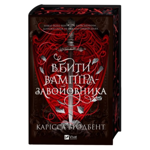 Книга Вбити вампіра-завойовника (Корона Ніаксії #2.5) - Карісса Бродбент Vivat (9786171714755)