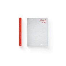 Книга Нічний ефір - Олена Гусейнова Видавництво Старого Лева (9789664482971)