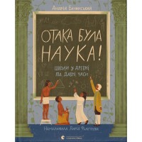 Книга Отака була наука! Школи у древні та давні часи - Андрій Бачинський Видавництво Старого Лева (9789664483923)