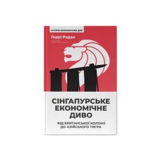 Книга Сінгапурське економічне диво. Від британської колонії до азійського тигра - Ґеррі Родан Наш Формат (9786178441364)