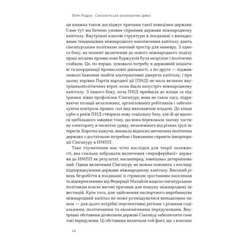 Книга Сінгапурське економічне диво. Від британської колонії до азійського тигра - Ґеррі Родан Наш Формат (9786178441364)