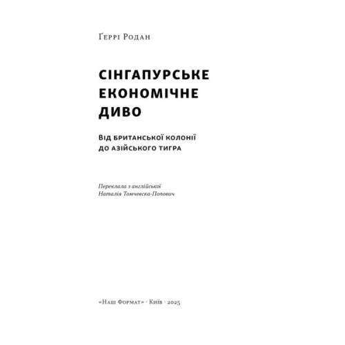 Книга Сінгапурське економічне диво. Від британської колонії до азійського тигра - Ґеррі Родан Наш Формат (9786178441364)