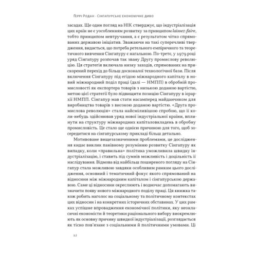 Книга Сінгапурське економічне диво. Від британської колонії до азійського тигра - Ґеррі Родан Наш Формат (9786178441364)