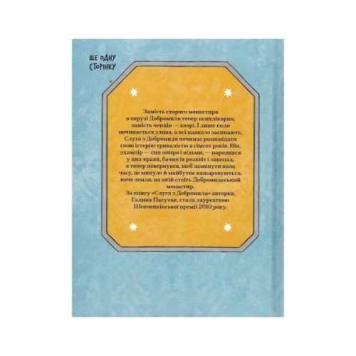 Книга Слуга з Добромиля - Галина Пагутяк Ще одну сторінку (9786175222249)