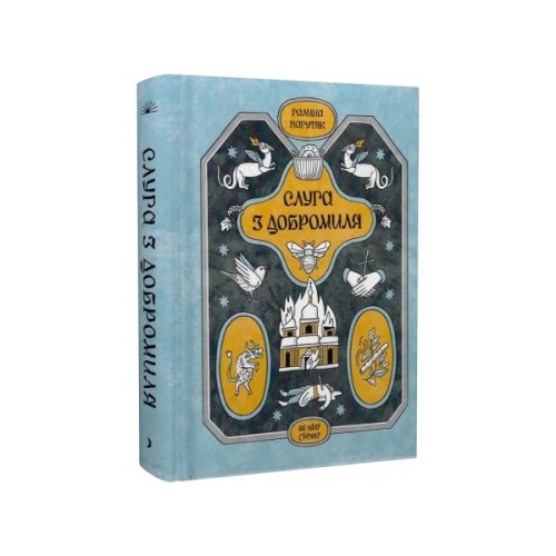 Книга Слуга з Добромиля - Галина Пагутяк Ще одну сторінку (9786175222249)
