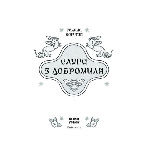 Книга Слуга з Добромиля - Галина Пагутяк Ще одну сторінку (9786175222249)