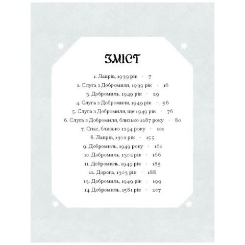 Книга Слуга з Добромиля - Галина Пагутяк Ще одну сторінку (9786175222249)