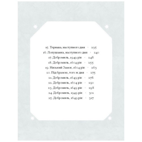 Книга Слуга з Добромиля - Галина Пагутяк Ще одну сторінку (9786175222249)