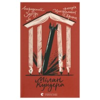 Книга Викрадений Захід, або Трагедія Центральної Європи - Мілан Кундера Видавництво Старого Лева (9789664486108)