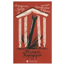 Книга Викрадений Захід, або Трагедія Центральної Європи - Мілан Кундера Видавництво Старого Лева (9789664486108)