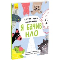 Книга Детективна малювалка. Я бачив НЛО - Ангеліна Журба Ранок (9786170981790)