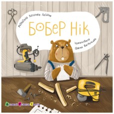Книга Бобер Нік - К. Лазірко Активний розвиток талантів (9789667617837) Книга Бобер Нік - К. Лазірко Активний розвиток талантів (9789667617837)