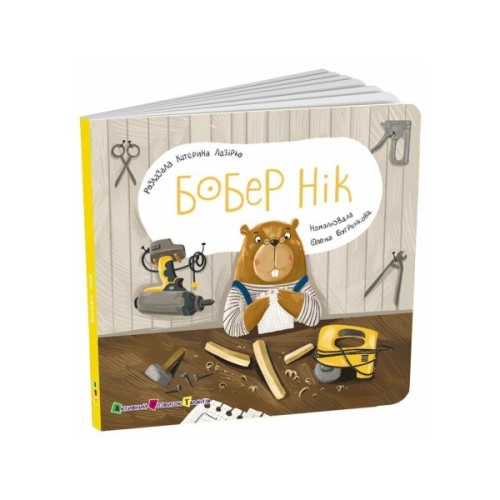 Книга Бобер Нік - К. Лазірко Активний розвиток талантів (9789667617837)