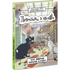 Книга Детективи з вусами. Хто викрав короля кухні? Книга 1 - Алессандро Ґатті, Давіде Морозінотто Ранок (9786170979063)