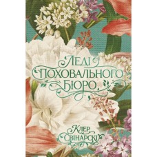 Книга Леді поховального бюро - Клер Свінарскі Yakaboo Publishing (9786178225988)