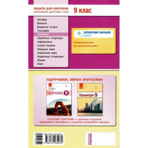 Робочий зошит Геометрія. 9 клас. Для контролю навчальних досягнень - А.М. Биченкова Ранок (9786170934970)
