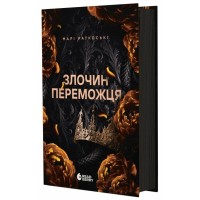 Книга Злочин переможця. Книга 2 - Марі Раткоські Readberry (9786170992321)