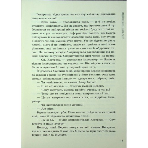 Книга Злочин переможця. Книга 2 - Марі Раткоські Readberry (9786170992321)