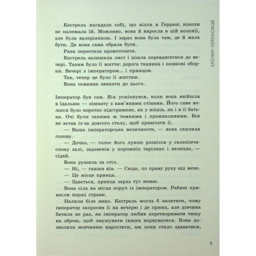 Книга Злочин переможця. Книга 2 - Марі Раткоські Readberry (9786170992321)