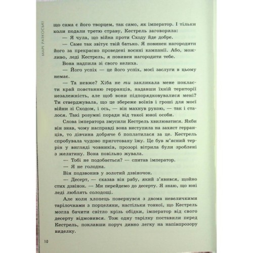 Книга Злочин переможця. Книга 2 - Марі Раткоські Readberry (9786170992321)