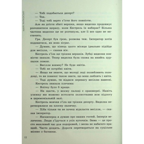 Книга Злочин переможця. Книга 2 - Марі Раткоські Readberry (9786170992321)