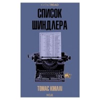 Книга Список Шиндлера - Томас Кініллі КСД (9786171517462)