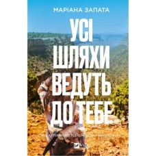 Книга Усі шляхи ведуть до тебе - Маріана Запата Vivat (9786171708747)