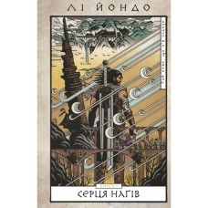 Книга Той птах, що п'є сльози. Книга 1: Серця наґів - Лі Йондо BookChef (9786175482445)