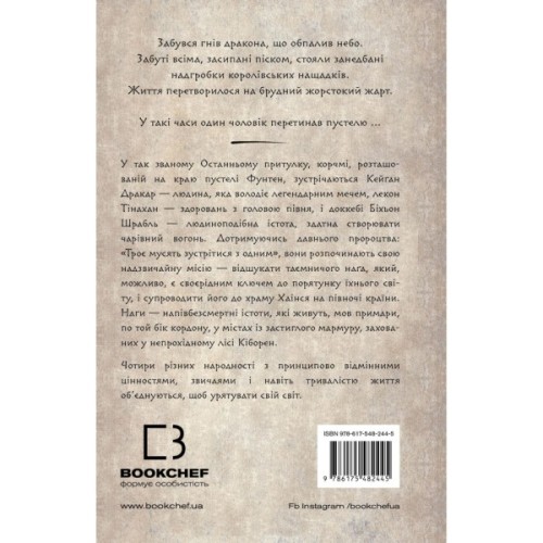 Книга Той птах, що п'є сльози. Книга 1: Серця наґів - Лі Йондо BookChef (9786175482445)