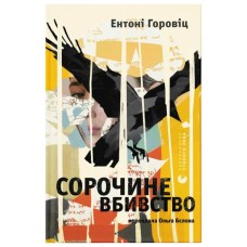 Книга Сорочине вбивство - Ентоні Горовіц Видавництво Старого Лева (9789664484043)