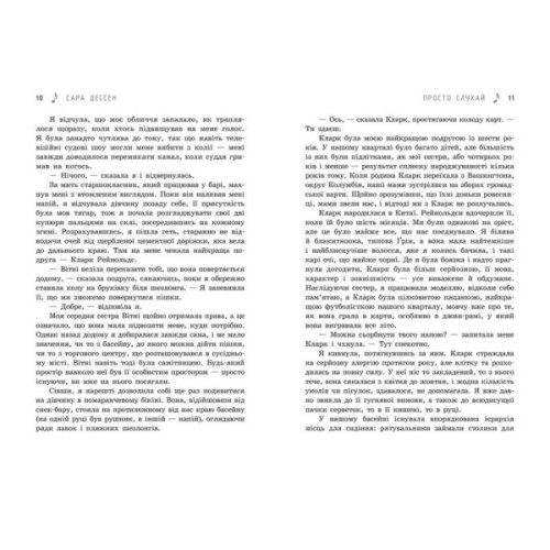 Книга Просто слухай - Сара Дессен Readberry (9786170981660)