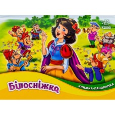 Книга Білосніжка. Книжка-панорамка - Вільгельм Грімм, Якоб Грімм Ранок (9789667615390)