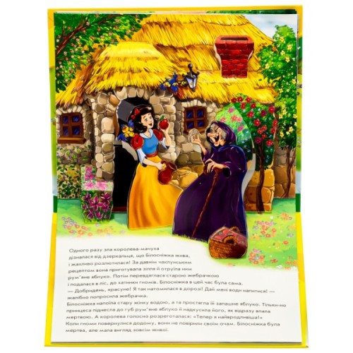 Книга Білосніжка. Книжка-панорамка - Вільгельм Грімм, Якоб Грімм Ранок (9789667615390)