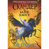 Книга Скандер та Залік Хаосу - Аннабель Ф. Стедмен Ранок (9786170995582)