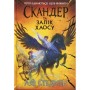 Книга Скандер та Залік Хаосу - Аннабель Ф. Стедмен Ранок (9786170995582)