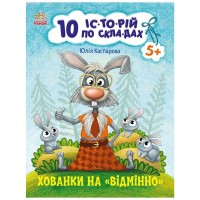 Книга 10 іс-то-рій по скла-дах. Хованки на відмінно - Ю.В. Каспарова Ранок (9786170983626)