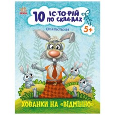 Книга 10 іс-то-рій по скла-дах. Хованки на відмінно - Ю.В. Каспарова Ранок (9786170983626)