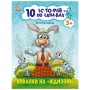 Книга 10 іс-то-рій по скла-дах. Хованки на відмінно - Ю.В. Каспарова Ранок (9786170983626)