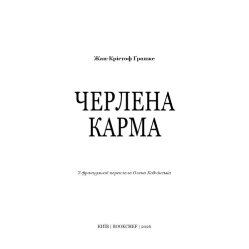 Книга Черлена карма - Жан-Крістоф Ґранже BookChef (9786175485248)