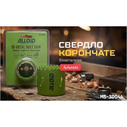 Коронка Alloid біметалева, 44мм (HS-30044)
