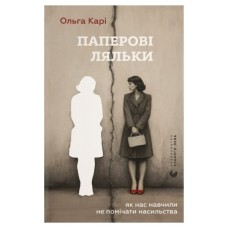 Книга Паперові ляльки. Як нас навчили не помічати насильства - Ольга Карі Видавництво Старого Лева (9789664486528)