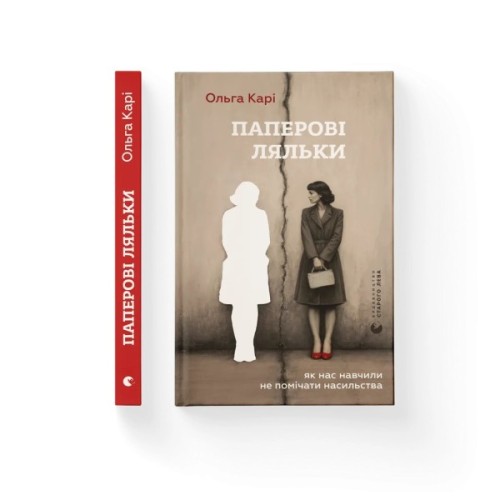 Книга Паперові ляльки. Як нас навчили не помічати насильства - Ольга Карі Видавництво Старого Лева (9789664486528)
