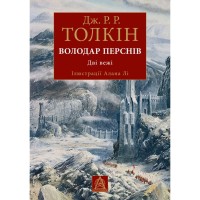 Книга Володар Перснів. Частина друга: Дві вежі. Ілюстроване видання - Джон Р. Р. Толкін Астролябія (9786176643371)