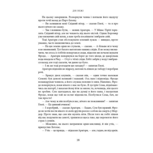 Книга Володар Перснів. Частина друга: Дві вежі. Ілюстроване видання - Джон Р. Р. Толкін Астролябія (9786176643371)