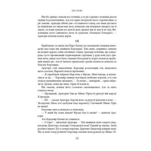 Книга Володар Перснів. Частина друга: Дві вежі. Ілюстроване видання - Джон Р. Р. Толкін Астролябія (9786176643371)