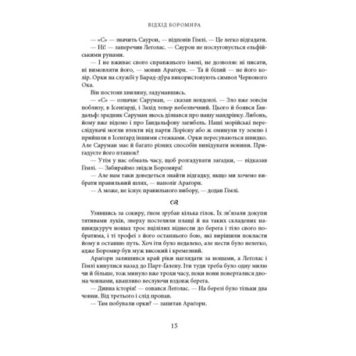 Книга Володар Перснів. Частина друга: Дві вежі. Ілюстроване видання - Джон Р. Р. Толкін Астролябія (9786176643371)